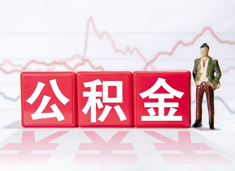 永兴两年的住房公积金能取多少钱（2年公积金能取多少）