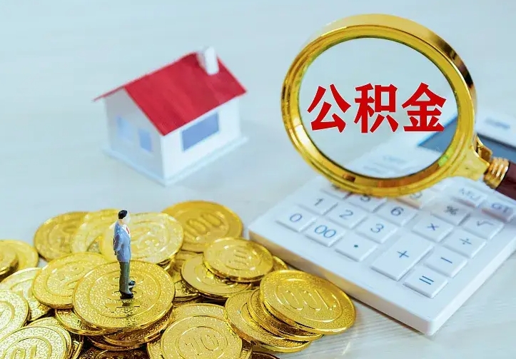 永兴住房公积金多少可以取出来（公积金多少能提取出来）
